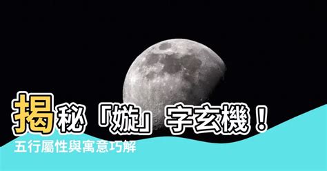 嫙五行屬性|【嫙五行屬性】 解密「嫙」字的玄機：五行歸屬和姓名學寓意解。